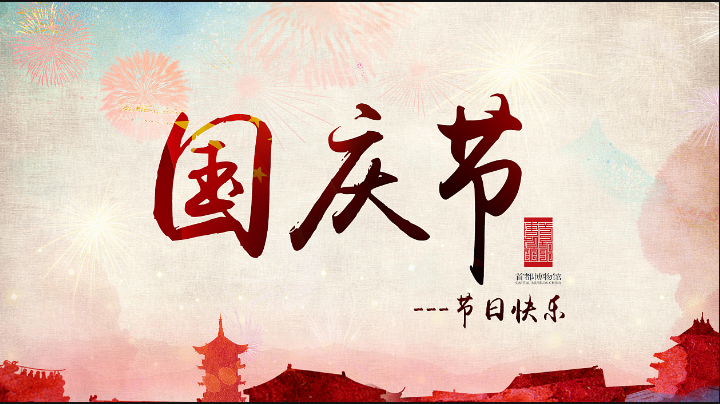 旭錦塑膠模具祝愿中秋國慶佳節(jié)快樂 旭錦塑膠模具祝愿中秋國慶佳節(jié)快樂