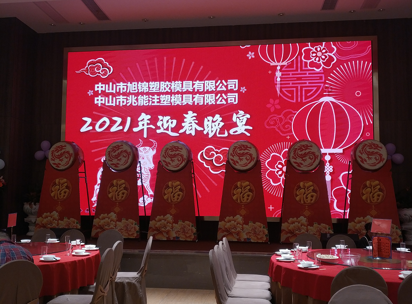 旭錦塑膠模具兆能注塑模具一起迎接2021 旭錦塑膠模具兆能注塑模具一起迎接2021