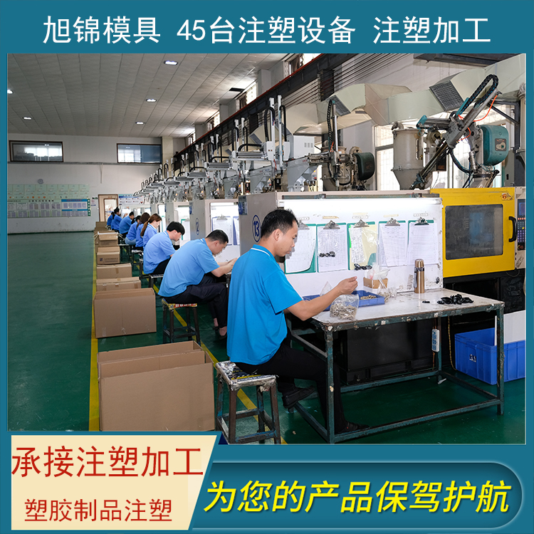旭錦注塑模具加工 塑料制品開(kāi)模 塑膠模具制造 旭錦注塑模具加工 塑料制品開(kāi)模 塑膠模具制造