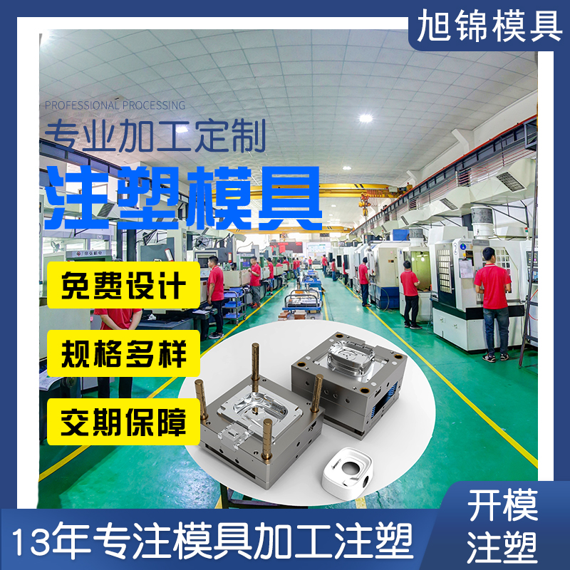 模具廠家 塑膠模具設(shè)計開模 精密模具開模定制 模具廠家 塑膠模具設(shè)計開模 精密模具開模定制